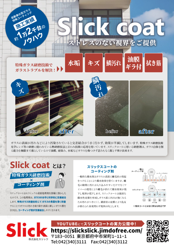 ガラスコーティング加工製品案内 チラシ