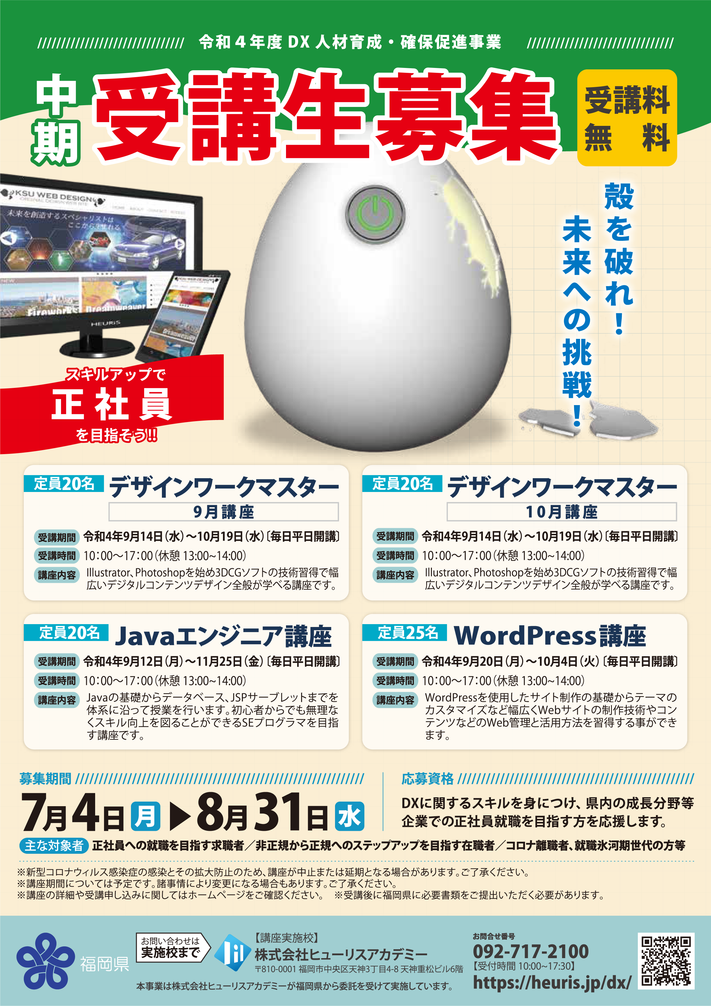 職業訓練校生徒募集 チラシ・Web広告バナー