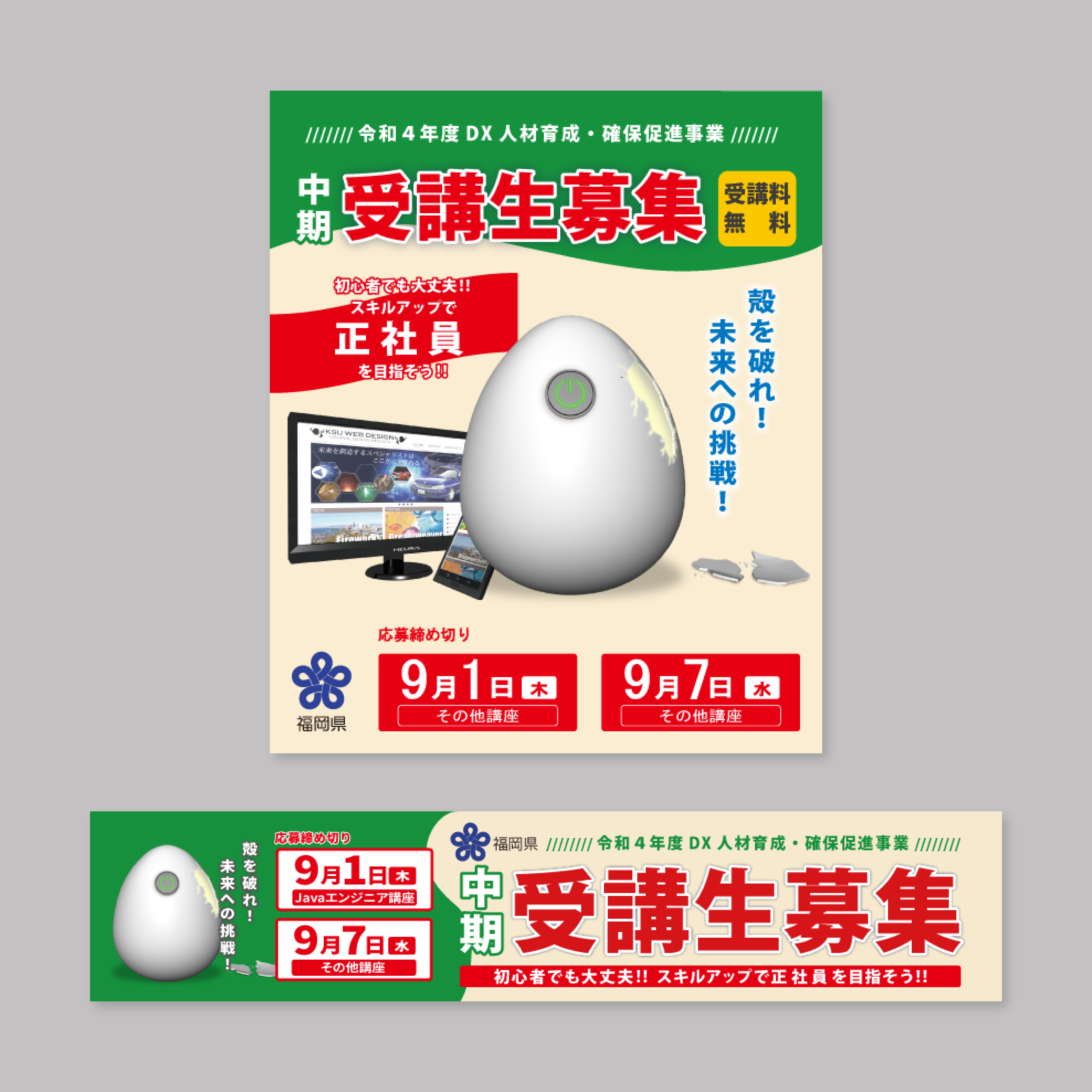 職業訓練校受講生募集Webバナー縦長と横長が整列した画像