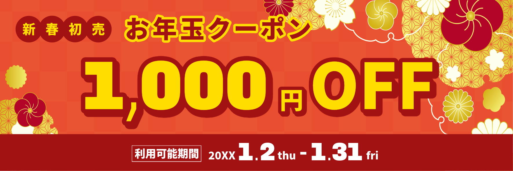お年玉クーポン